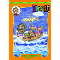 (缺貨)耶穌的超能力-啟幼級學生本